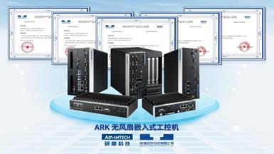研华ARK边缘计算系统多款二八杠线上开户与统信操作系统完成二八杠线上开户互认证